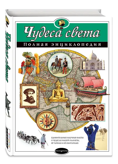 Чудеса света. Полная энциклопедия - фото 3