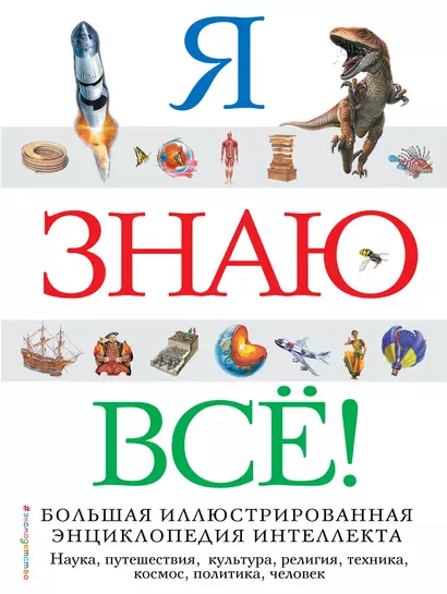 Я знаю всё! - фото 1