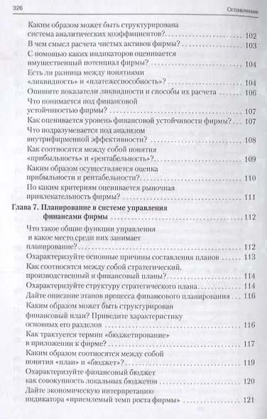 Корпоративные финансы в вопросах и ответах. Уч.пос. - фото 6