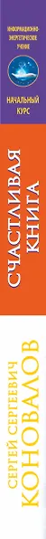 Счастливая книга. Информационно-энергетическое Учение. Начальный курс - фото 4