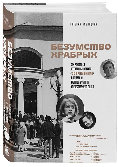 Безумство храбрых. Как рождался легендарный театр «Современник» и почему он навсегда изменил отечественную сцену - фото 3