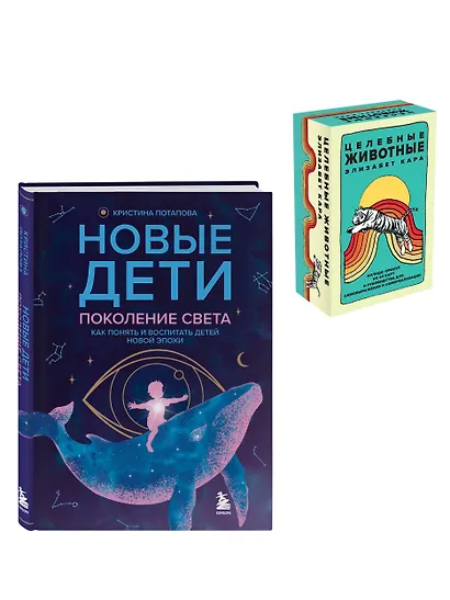 Комплект «Новые дети + Целебные животные». Книга + колода из 44 карт для бережного и понятного воспитания детей нового времени - фото 3