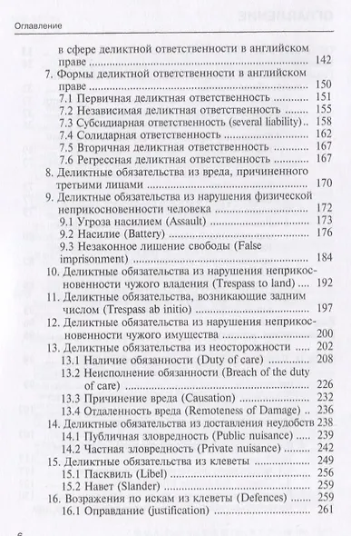Деликтные обязательства и деликтная ответственность в английском, немецком и французском праве. Учебное пособие - фото 3