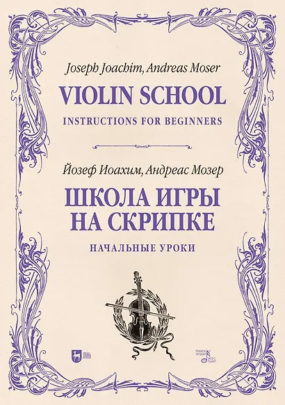 Школа игры на скрипке. Книга I. Начальные уроки. Учебное пособие - фото 1