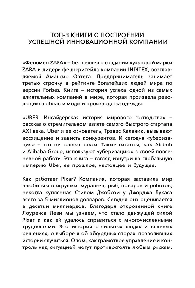 Подарок гениальному руководителю (Истории успеха Zara, Uber, Pixar) - фото 2