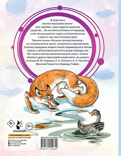 Лягушка-путешественница и другие сказки - фото 2