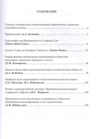 Российский акционерный закон. Сборник статей к 25-летнему юбилею принятия - фото 2