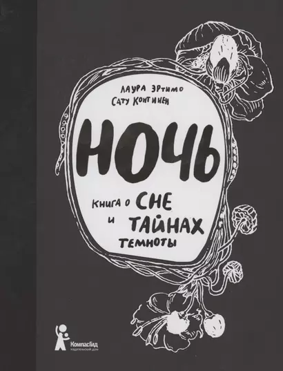 Ночь. Книга о сне и тайнах темноты - фото 1