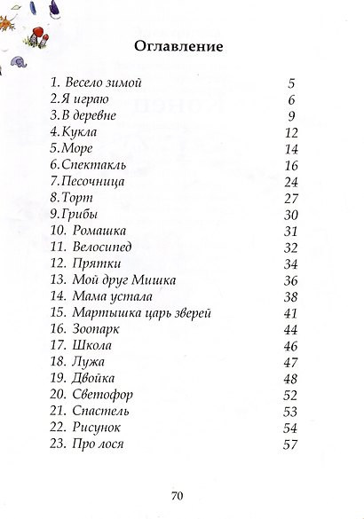 Я играю. Истории в стихах - фото 2