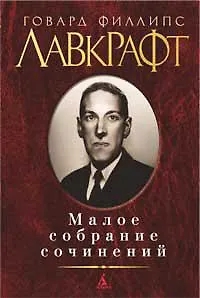 Малое собрание сочинений - фото 1