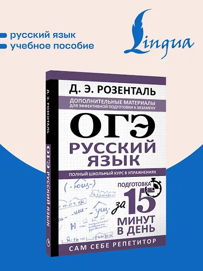 ОГЭ. Русский язык. Полный школьный курс в упражнениях. Подготовка за 15 минут в день - фото 4
