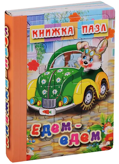 Едем-едем. Книжка-пазл - фото 1
