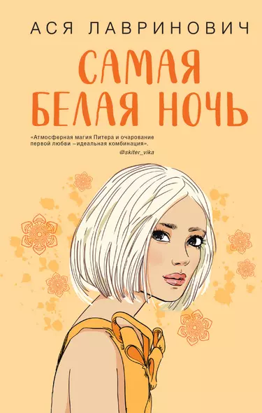 Комплект из 2-х книг: Любовь под напряжением. Самая белая ночь - фото 1