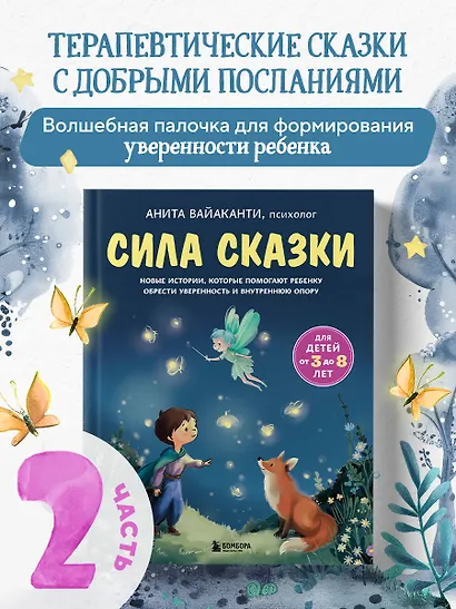 Сила сказки. Новые истории, которые помогают ребенку обрести уверенность и внутреннюю опору (для детей 3-8 лет) Ч. 2 - фото 4