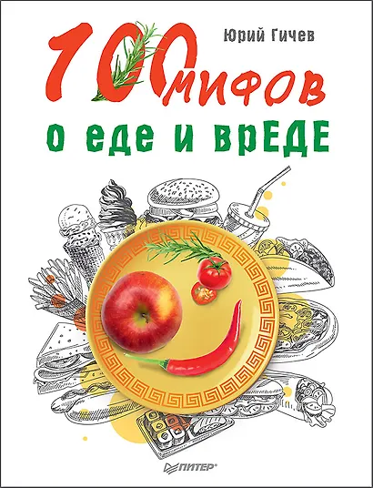 100 мифов о еде и врЕДЕ - фото 1