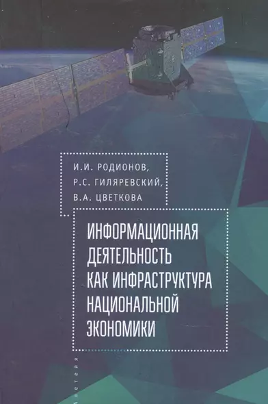 Родионов И.И. Гиляровский Р.С. Информационная деятельность как инфраструктура национальной экономики. - фото 1