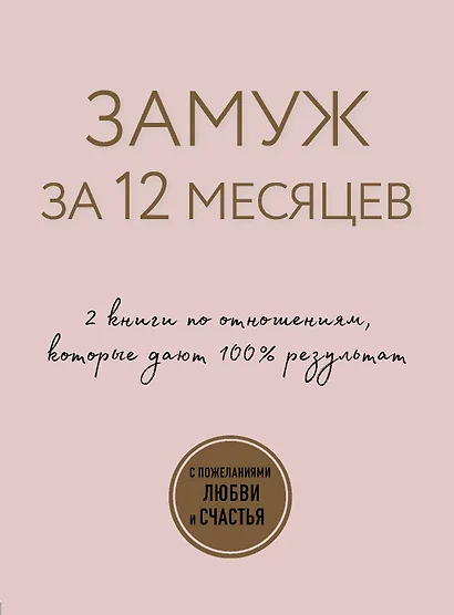 Замуж за 12 месяцев. 2 книги по отношениям, которые дают 100% результат (комплект из 2-х книг) - фото 1