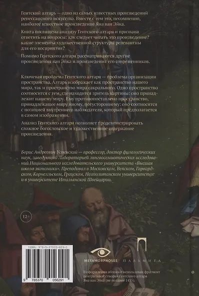 Гентский алтарь Яна ван Эйка: Композиция произведения. Божественная и человеческая перспектива - фото 2