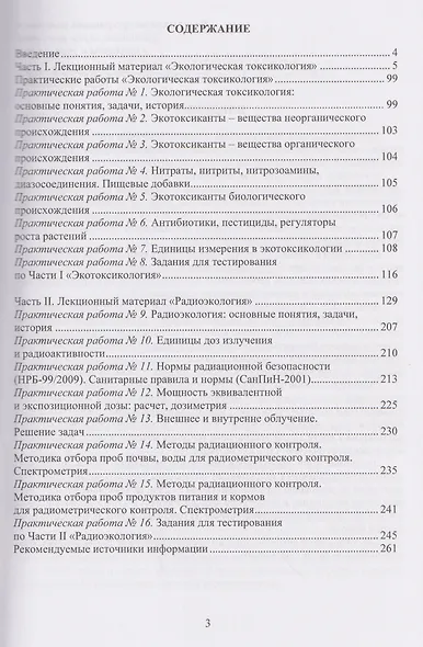 Экологическая токсикология и радиоэкология: лекционный материал и практикум - фото 2