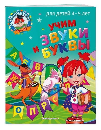 Учим звуки и буквы: для детей 4-5 лет - фото 3