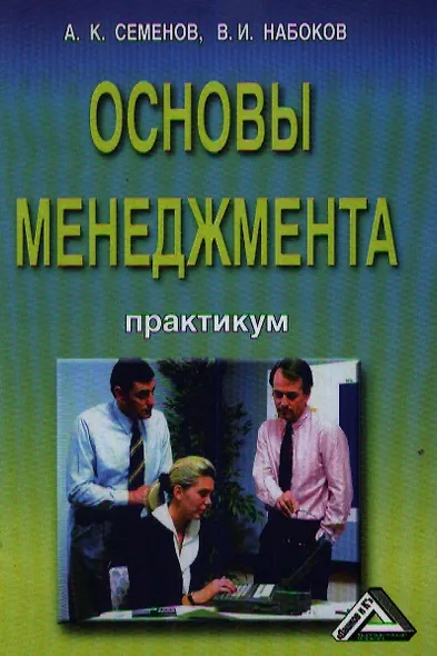 Основы менеджмента: Практикум 5-е изд. перераб. и доп. - фото 1