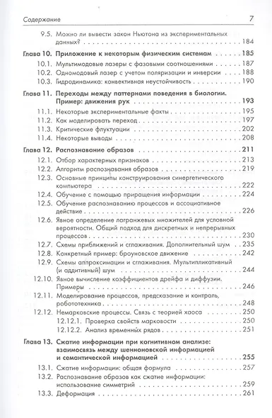 Информация и самоорганизация: Макроскопический подход к сложным системам. Пер. с англ. / № 19. Изд. 3. - фото 5