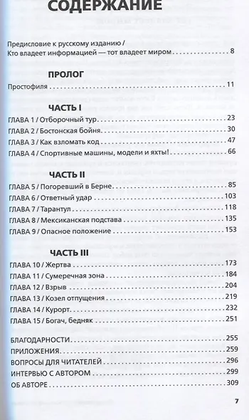 Игра Люцифера: Как один человек раскрыл глобальный заговор, вышел из тюрьмы и стал миллионером - фото 2