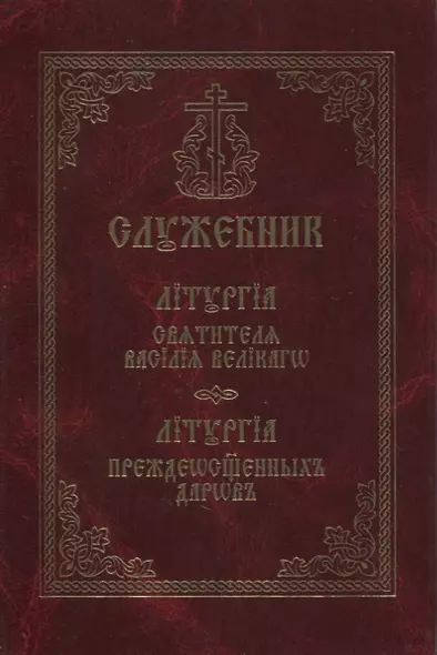 Служебник Литургия святителя Василия Великого Литургия Преждеосвященных даров - фото 1