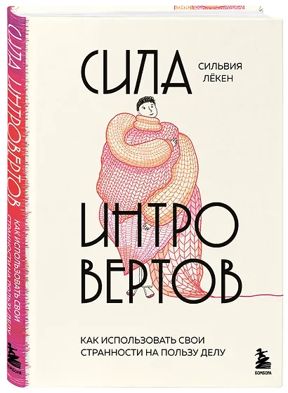 Сила интровертов. Как использовать свои странности на пользу делу - фото 3