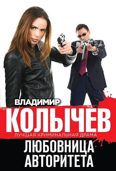 Любовница авторитета - фото 1