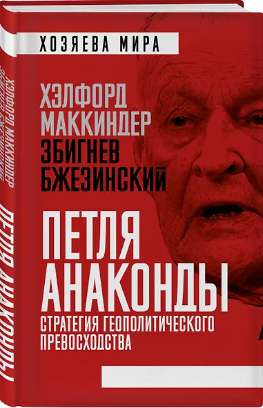 Петля анаконды. Стратегия геополитического превосходства - фото 3