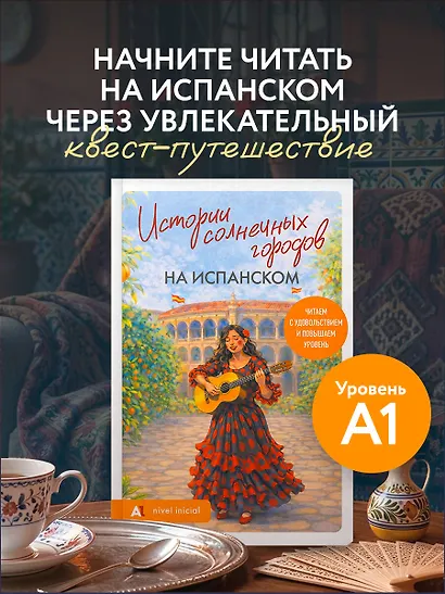 Истории солнечных городов на испанском. Читаем с удовольствием и повышаем уровень (А1) - фото 4