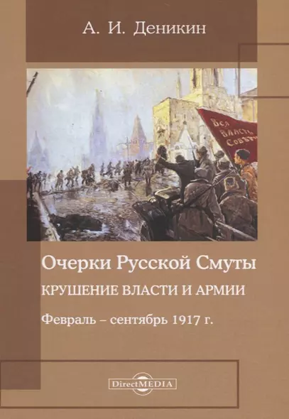 Очерки русской смуты. Крушение власти и армии. Февраль – сентябрь 1917 года - фото 1