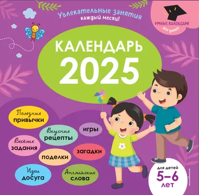 Умный календарь 2025. Увлекательные занятия на каждый месяц - фото 1