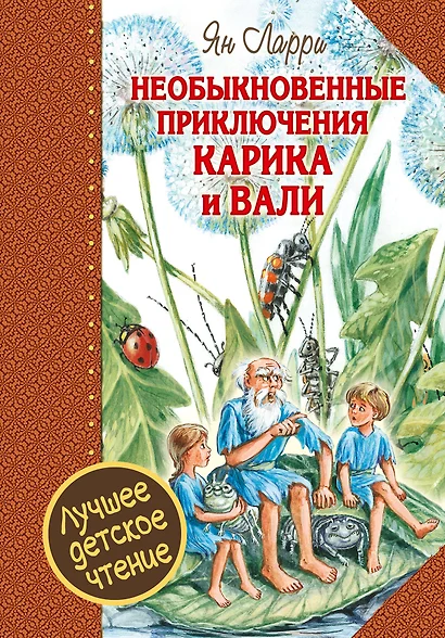 Необыкновенные приключения Карика и Вали - фото 1