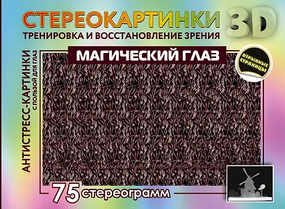 Магический глаз. 75 стереограмм. Тренировка и восстановление зрения - фото 1
