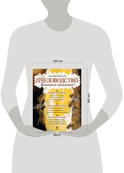 Пчеловодство. Практическая энциклопедия - фото 3