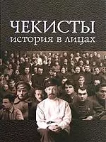 Чекисты История в лицах. Государственное политическое управление НКВД - фото 1