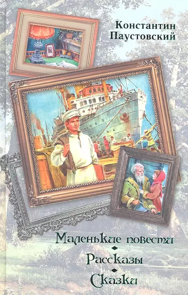 Маленькие повести. Рассказы. Сказки - фото 1