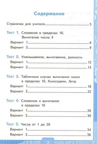 Тесты по математике. 1 класс. Часть 2. К учебнику М.И. Моро и др. "Математика. 1 класс. В 2-х частях" - фото 2