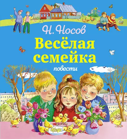 Весёлая семейка. Повести - фото 1