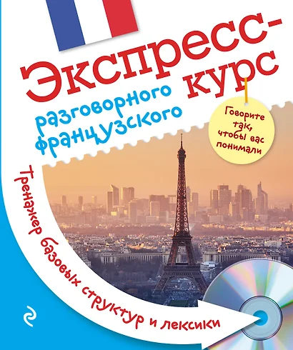 Экспресс-курс разговорного французского. Тренажер базовых структур и лексики + CD - фото 1