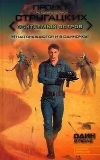 Один в поле : [фантаст. роман] - фото 1