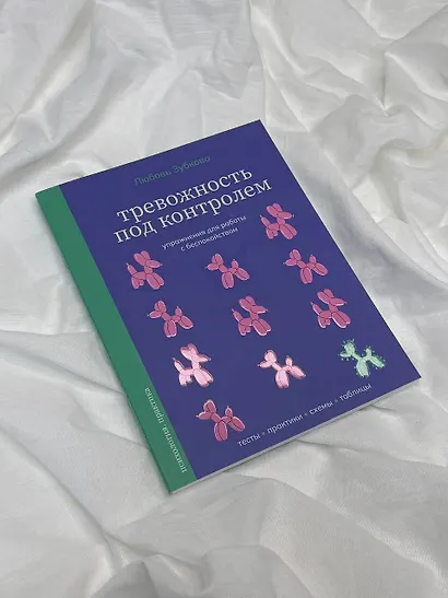 Тревожность под контролем. Упражнения для работы с беспокойством - фото 5