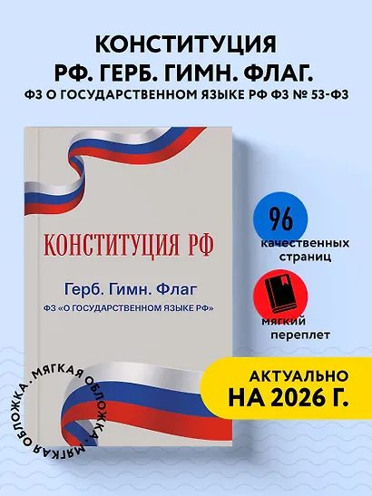 Конституция РФ. Герб. Гимн. Флаг. ФЗ "О государственном языке РФ" / ФЗ № 53-ФЗ - фото 4