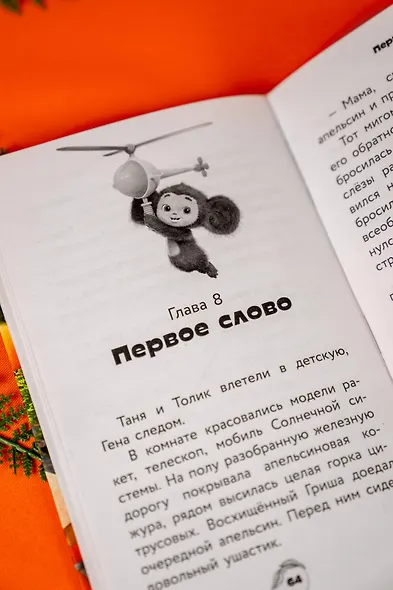 Чебурашка 2. Официальная новеллизация - фото 14