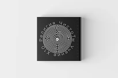 Религия ЧистоТЫ. Учение Х10 - фото 2