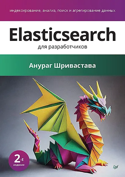 Elasticsearch для разработчиков: индексирование, анализ, поиск и агрегирование данных. 2-е изд. - фото 1