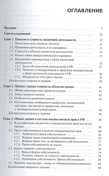 Основы оценки стоимости имущества Уч. пос. (мБиМ) Маховикова (ФГОС 3+) (электр. прил. на сайте) - фото 2