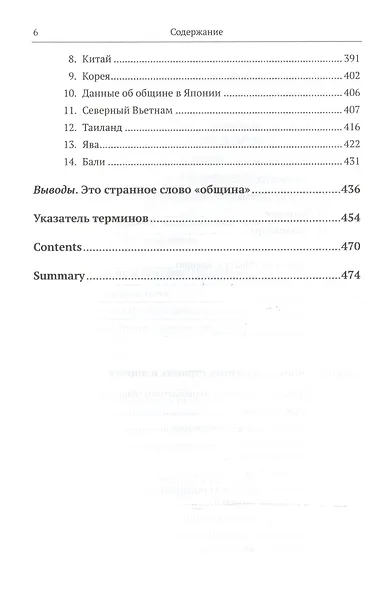 Сельская община: Роман, вставленный в историю: Критический анализ теорий общины, исторических свид - фото 5